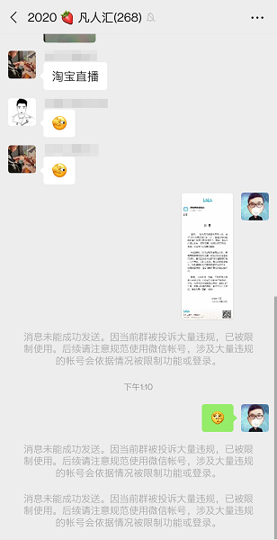 凡人汇微信群被封