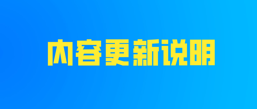 内容差异和更新频率说明