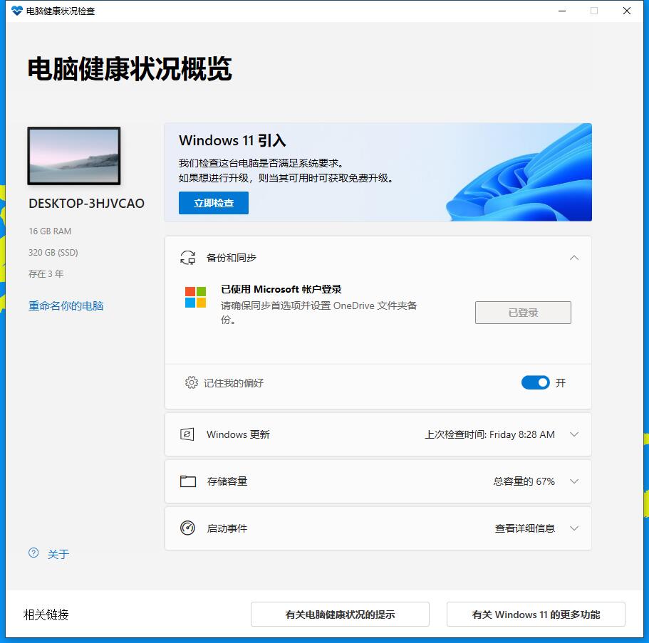 微软发布新版Win11检测工具，终于知道为什么多数人无法升级了