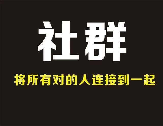 5个值得你加入的社群（社群仍然是互联网人建立关系的重要一环）