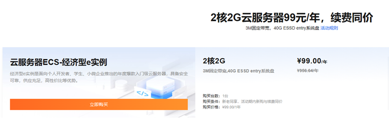 阿里云上架“双十一”专属云服务器：99元/年，续费不涨价，新老用户不限