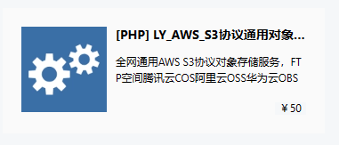 更换云存储插件，50元支持几乎所有主流品牌的云存储