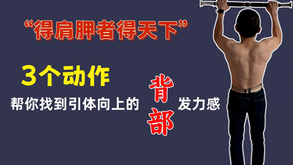 得肩胛者得天下：拉引体背部没感觉？3个动作帮你找到背部发力感