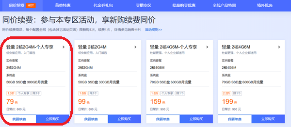 腾讯云轻量云新活动：79元/年，同价续费1次