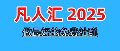 凡人汇6年社群力量，新年限时招募：与优秀者为伍，共创辉煌！