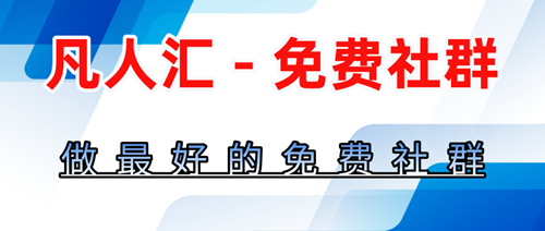 凡人汇6年社群力量，新年限时招募：与优秀者为伍，共创辉煌！